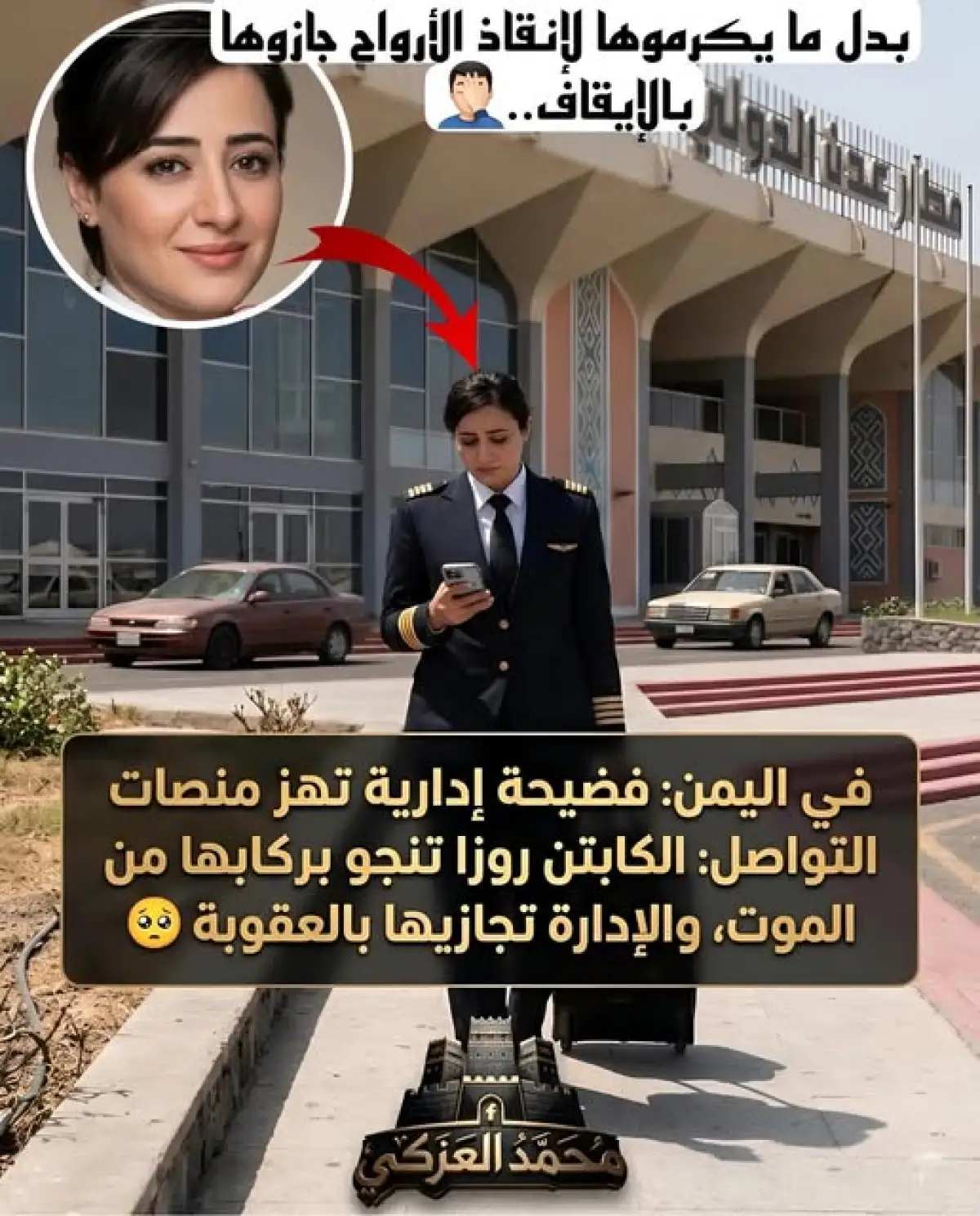 الخطوط الجوية اليمنية تقيل الكابتن الذي انقذ رحلاتها من عدة كوارث محققة