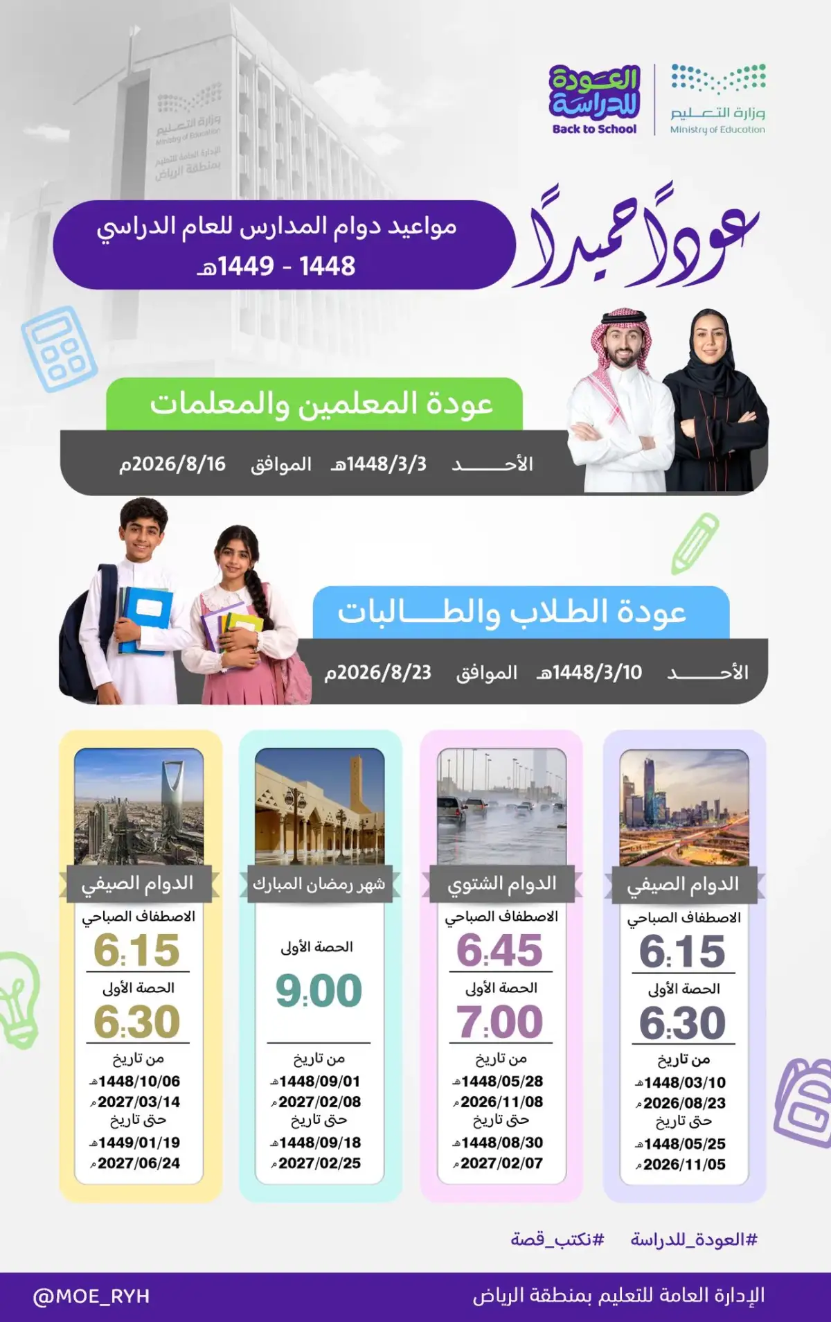 تعليم الرياض يعتمد مواعيد الدوام المدرسي للعام 1448-1449هـ